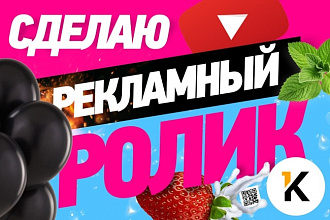 Сделаю отличный рекламный ролик