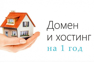 Домен .RU + хостинг на один год