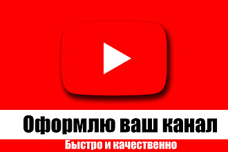 Оформлю ваш канал