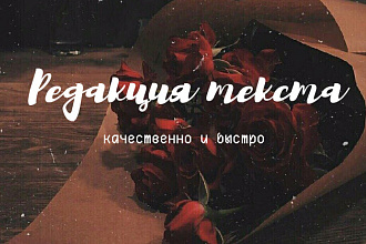 Отредактирую текст