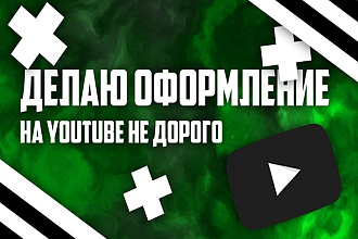 Делаю дизайн каналов YouTube