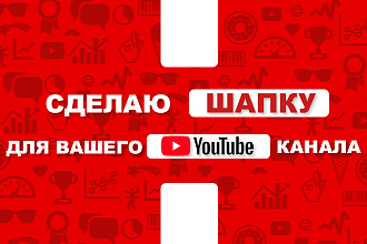 Сделаю аватарку и шапку на ютуб канал