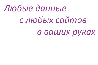 Соберу информацию с любого сайта и выведу ее в удобном для вас виде
