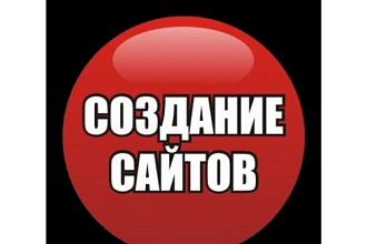 Изготовлю вам сайт