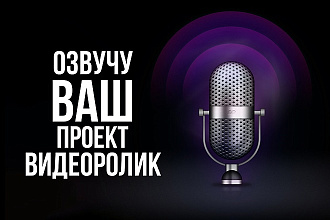 Озвучу Ваш Проект