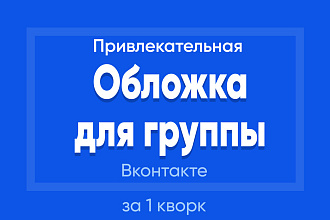Создам стильную и привлекательную обложку для сообщества Вконтакте