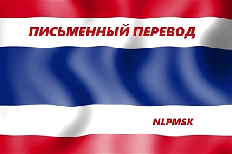 Письменный перевод с Тайского языка на Русский язык