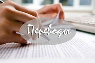 Сделаю перевод любого текста с русского на английский