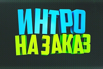 Сделаю качественное интро на канал