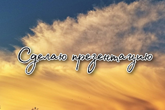 Сделаю презентацию