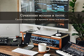 Сочинение музыки и песен
