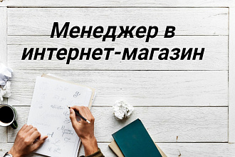 Менеджер в интернет-магазин