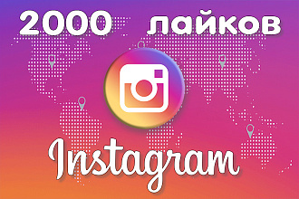 Лайки на ваши посты в Instagram 2000 штук