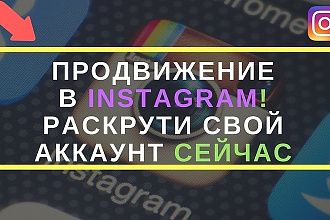 Продвижение профиля в инстаграмм