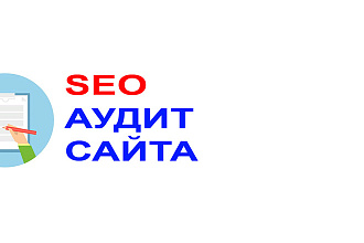 Технический SEO аудит сайта для увеличения поискового трафика