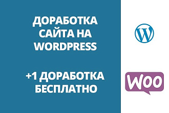 Доработка сайта на WordPress