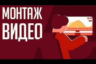 Монтаж видео