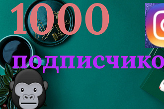 1000 Русскоязычных инстаграм Подписчиков