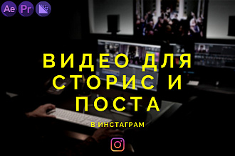Сделаю видео для Сторис или Поста в инстаграм