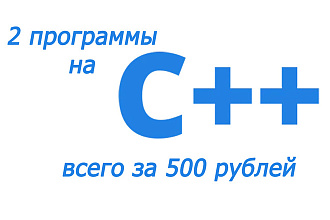 Напишу 2 консольных приложения на C++