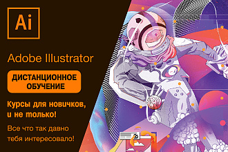 Обучение Adobe Illustrator