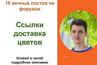 Вечные форумные ссылки доставка цветов. Посты на форумах, комментарии