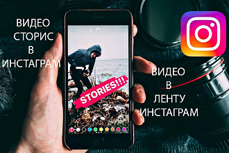Видео для Сторис и ленты в instagram