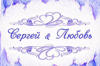 Приглашения на свадьбу