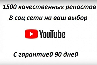 1500 качественных репостов в соц сети на ваш выбор