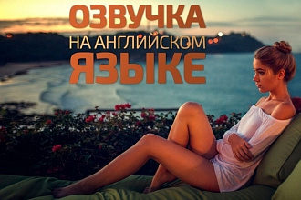 Профессиональная озвучка книг на английском языке