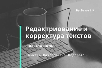 Редактирование и корректура текста любой сложности