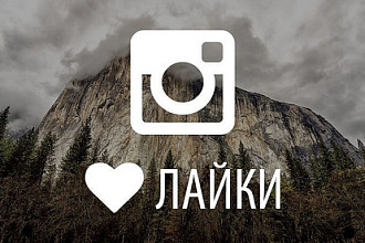 Instagram лайки 5000