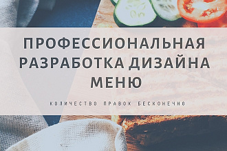 Разработаю дизайн меню для ресторана, бара, кафе, кофейни