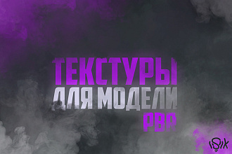 Сделаю текстуры для вашей модель в PBR