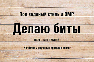 Напишу бит, минус под заданый стиль и BPM