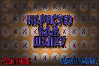 Нарисую шапку