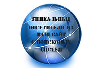 Уникальные целевые посетители на ваш сайт с поисковых систем