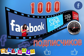 1000 подписчикoв нa стрaницy в Facebook