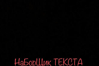 Наборщик текста