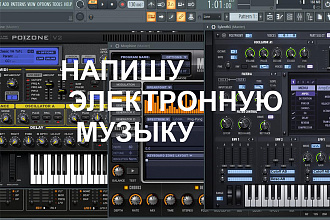 Напишу электронную музыку