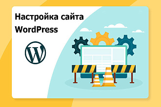 Настройка WordPress сайта