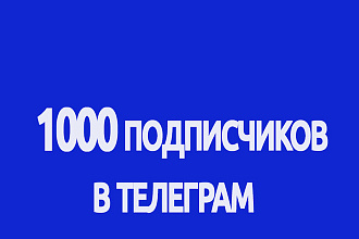 1000 подписчиков на канал в телеграм