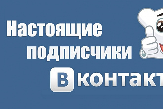 500 живых подписчиков бонус +100
