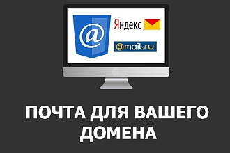 Почта для вашего домена