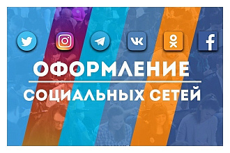 Оформление соцсетей