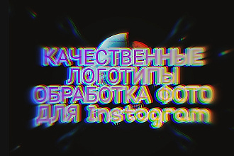 Качественные Логотипы , Обработка фото для Instogram