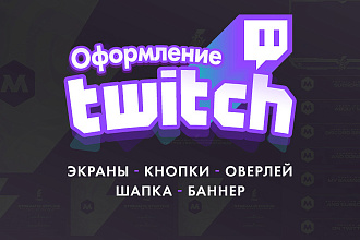 Оформление Twitch канала