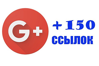 150 ссылок из социальной сети Google+