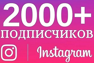 2000 подписчиков в инстаграм