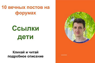 Вечные форумные ссылки дети. Посты на форумах, комментарии